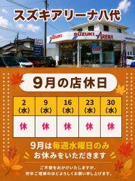９月　店休日のお知らせ
